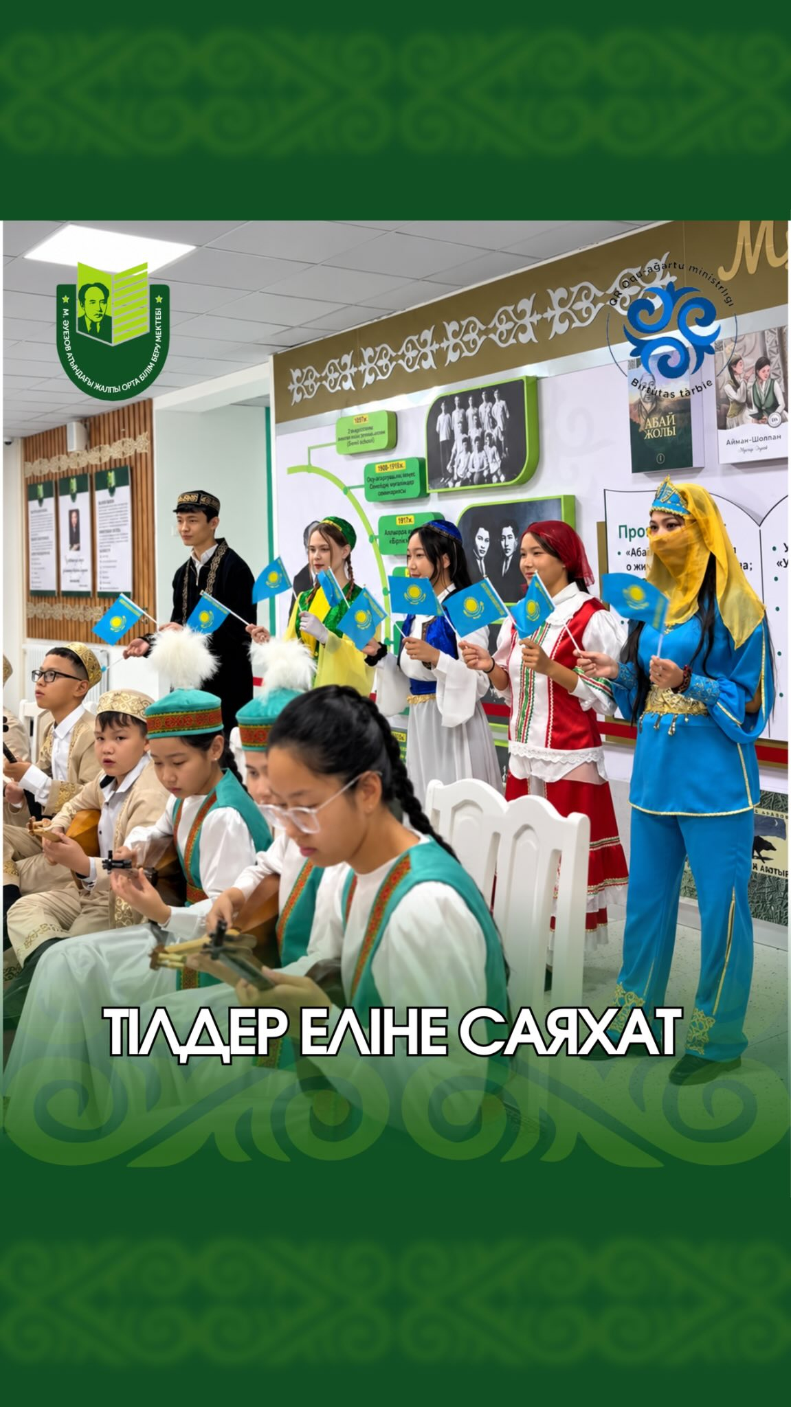 В школе имени М. Ауэзова прошли праздничные мероприятия, посвящённые Дню языков народа Казахстана. Под звуки домбры педагогов и учащихся встречали дети в национальных костюмах.