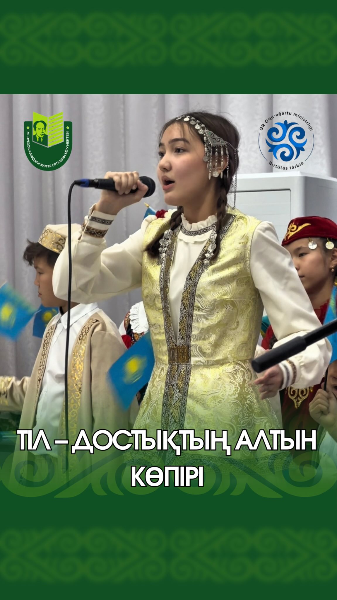 В СОШ им. М. Ауэзова состоялся фестиваль дружбы народов Казахстана. Основными целями фестиваля были воспитание уважения к языку, культуре и традициям различных национальностей, а также укрепление дружбы и единства.