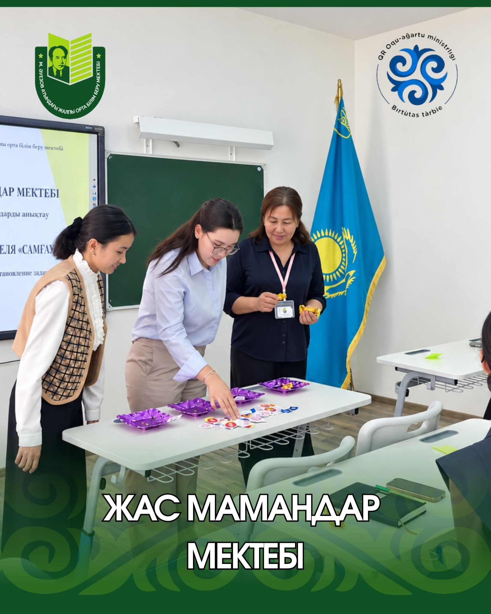 7 сентября состоялось первое заседание школы молодого учителя «Самғау», объединившее молодых педагогов и их наставников. Участники познакомились, поделились первыми впечатлениями и обсудили вопросы, которые возникают в начале профессионального пути.