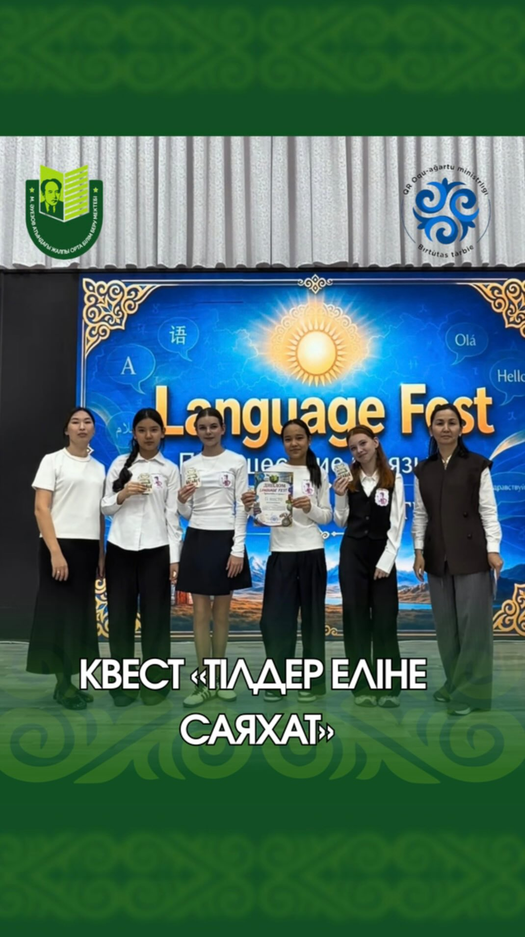 4 қыркүйек күні М. Әуезов атындағы орта мектепте Қазақстан халқының тілдері күніне орай орыс тілі мұғалімдерінің ұйымдастыруымен «Тілдер еліне саяхат» атты жарқын лингвистикалық квест өтті!