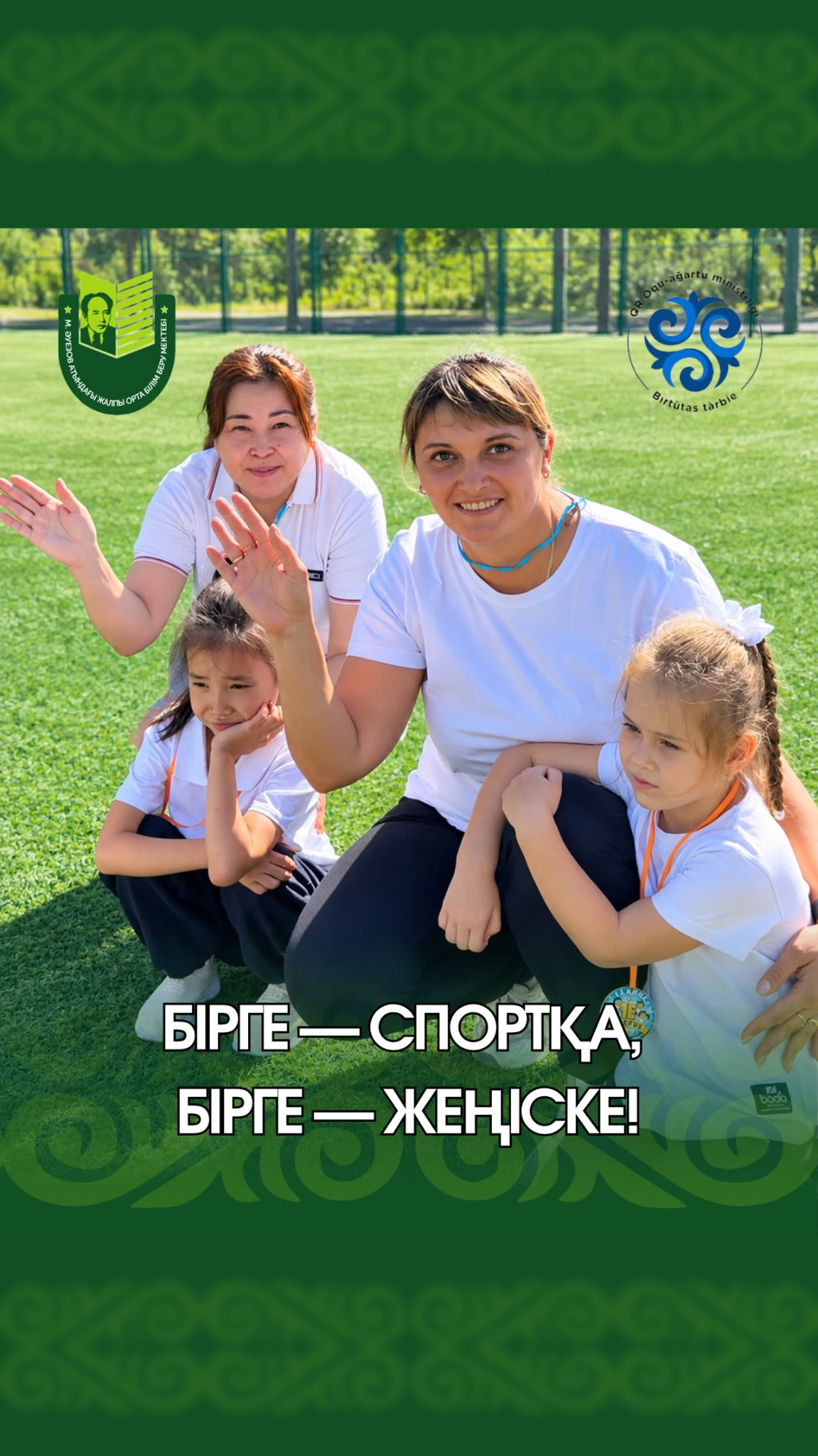 «Адал азамат» бағдарламасының құндылықтарына сәйкес, салауатты өмір салтын насихаттау, денешынықтыру мен спортқа деген қызығушылықты дамыту мақсатында 11 қыркүйек күні мектебімізде 1-8 сыныптар арасында денсаулық күні өтті.