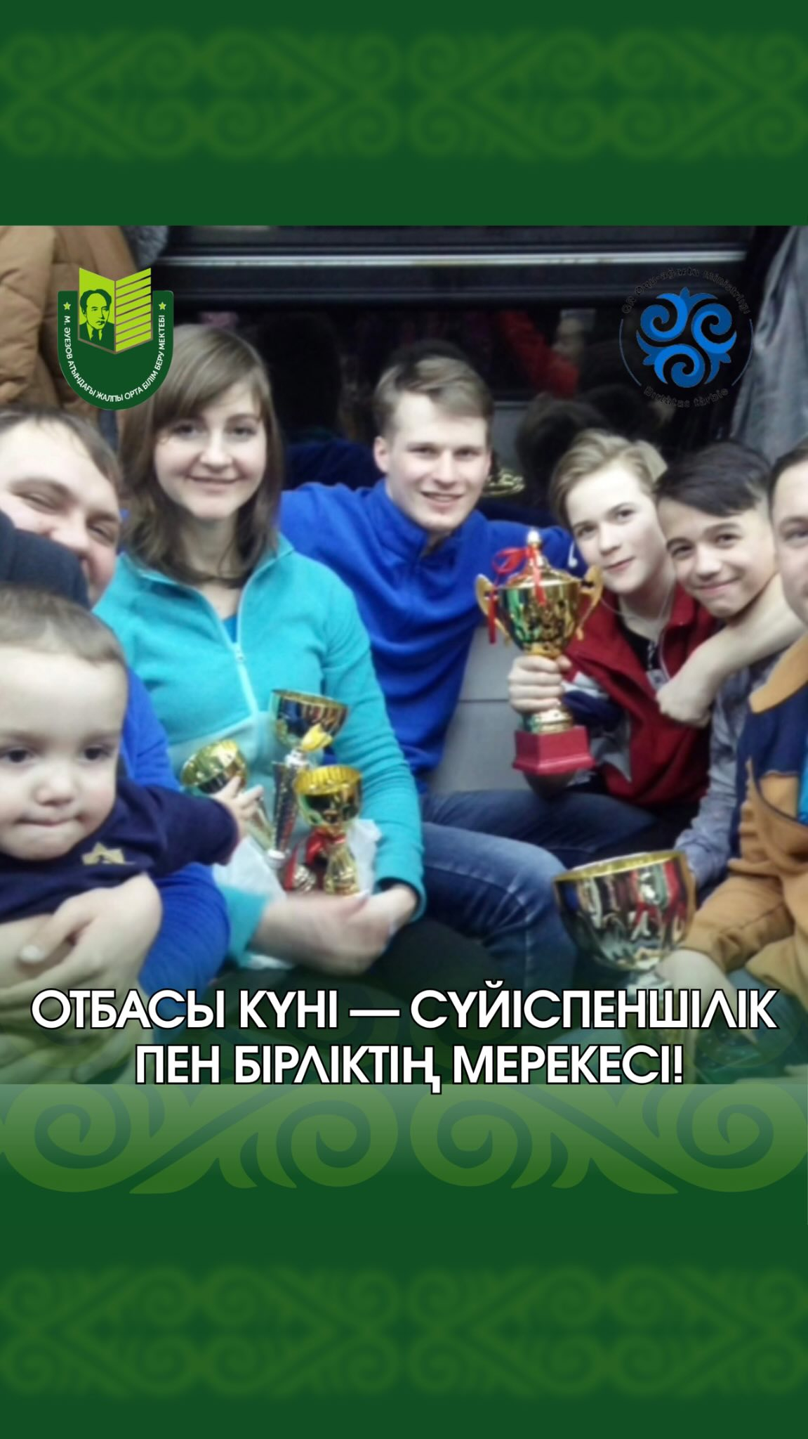 Отбасы — әр адамның өміріндегі ең қымбат құндылық. Дәл отбасында бала сүйіспеншілікке, қамқорлық пен қолдауға бөленіп, өмірдегі ең маңызды құндылықтарды үйренеді.