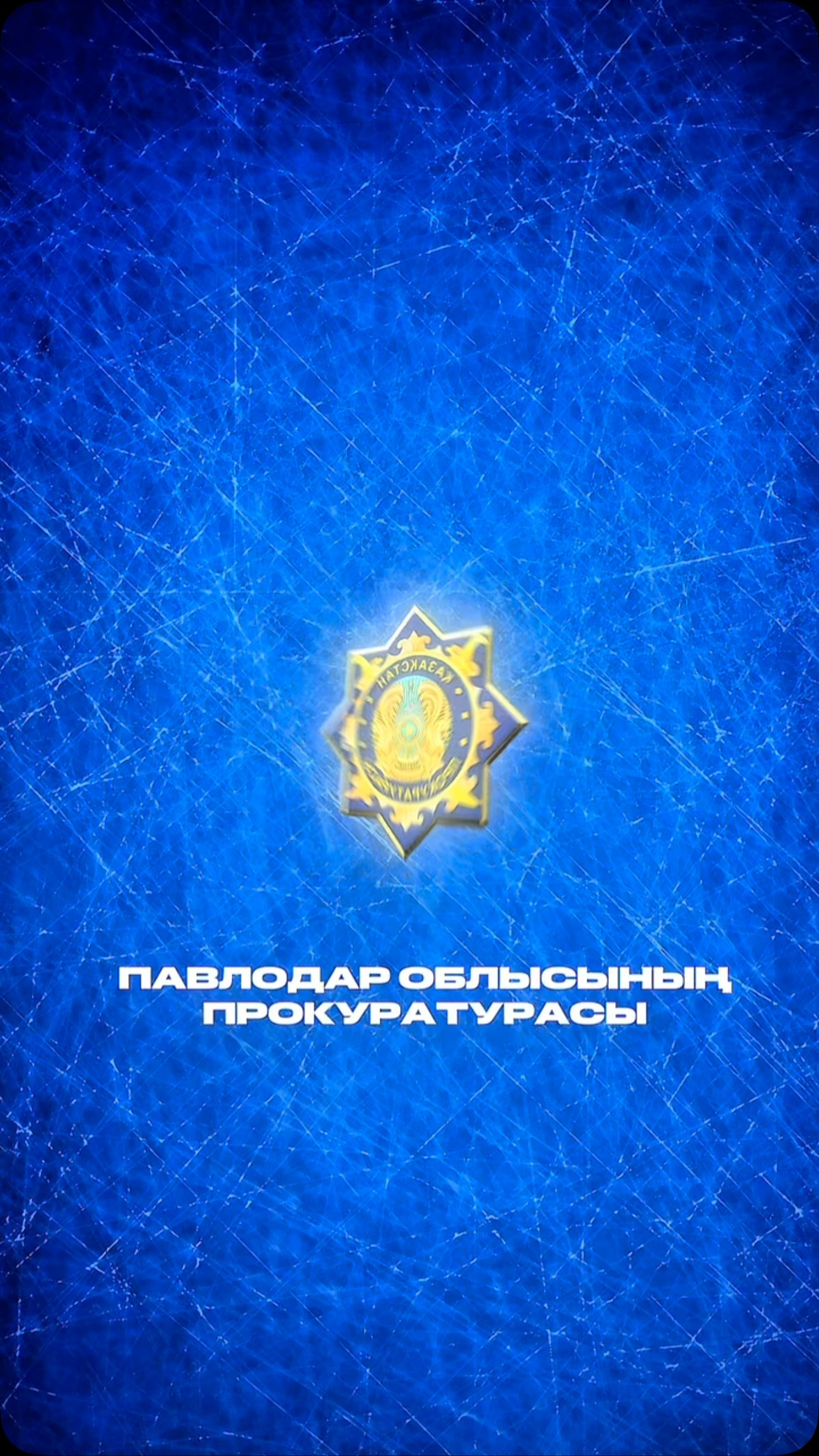 Павлодар облысында прокуратура органдары мемлекетке қайтарған қаражат есебінен 13 әлеуметтік маңызы бар жоба іске асырылды.