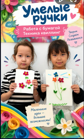 На занятиях кружка «Умелые ручки» ребята знакомятся с удивительным искусством квиллинга — созданием красивых композиций из тонких полосок бумаги.