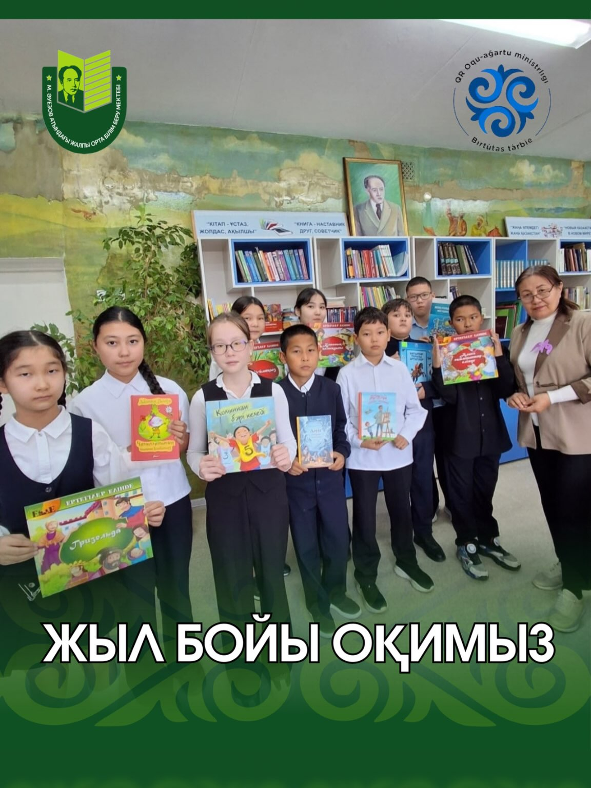 Жыл бойы бірге оқиық! М.Әуезов атындағы ЖББОМ 6 «Г» сынып оқушылары қазақстандық «Жыл бойы оқимыз» акциясына қосылды. Оқу жылы бойы оқушылар әр ай сайын мектеп кітапханасына барып, оқуға бір кітаптан таңдап алады.