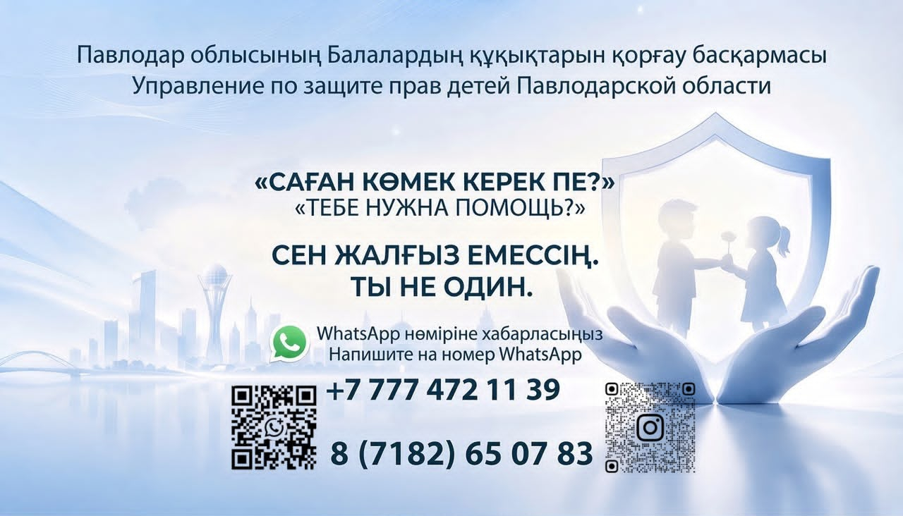 Павлодар облысының  балалар құқықтарын қорғау басқармасы