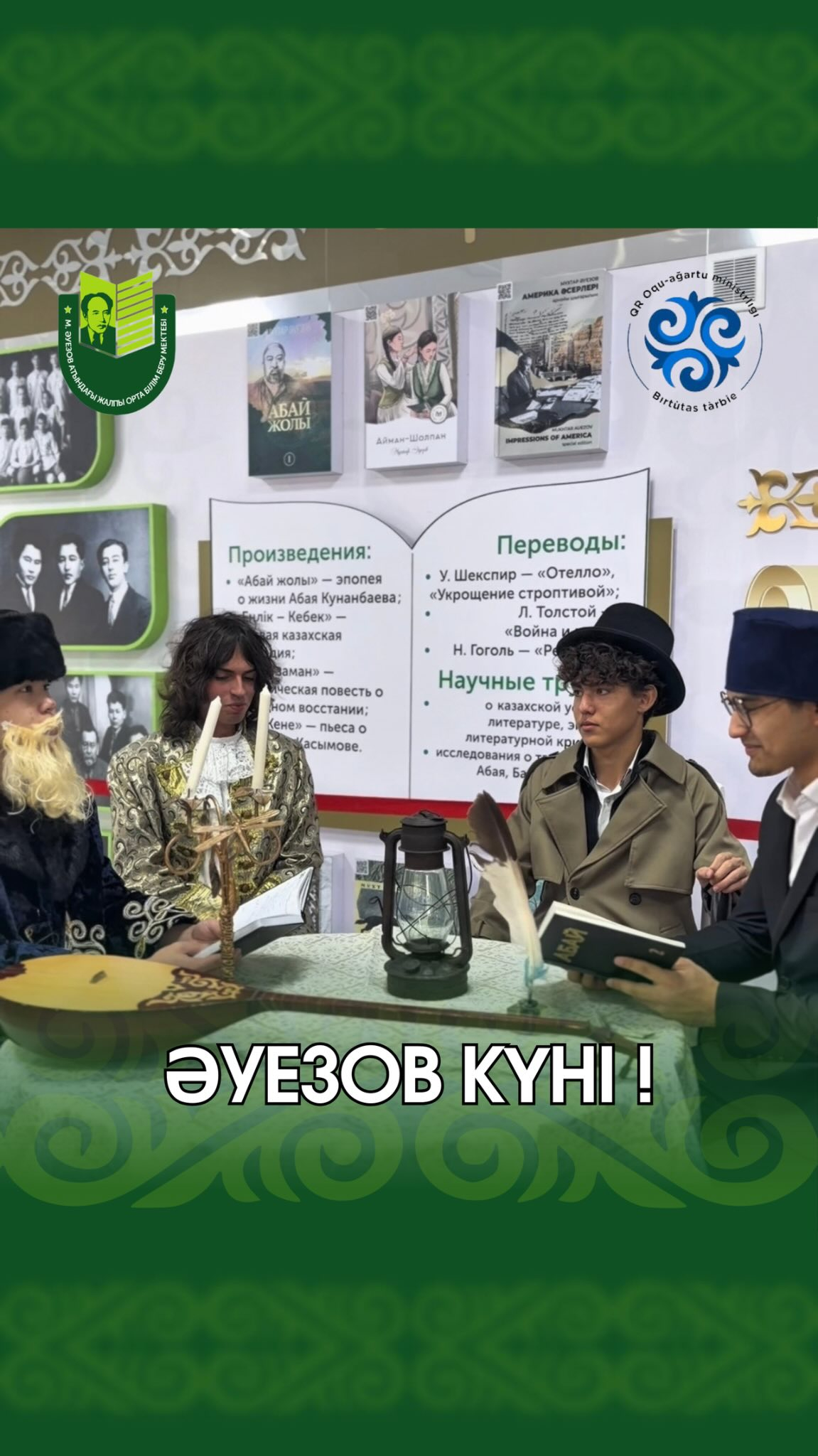 День Ауэзова: величие слова и наследия! В школе имени М. Ауэзова состоялось литературно-музыкальное путешествие «Наследие великого Ауэзова», посвящённое дню рождения великого казахского писателя.