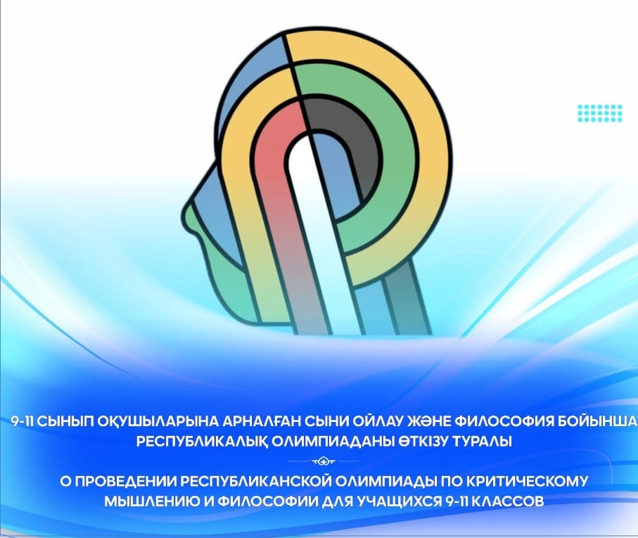 Информация о республиканской олимпиаде по критическому мышлению и философии для учащихся 9-11 (12) классов