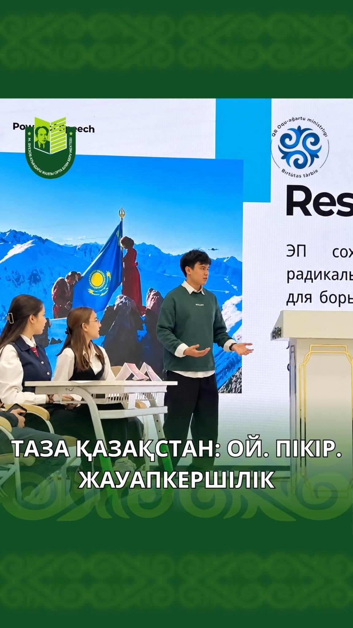 Мектебімізде экология, азаматтық жауапкершілік пен қоршаған ортаны қорғау мәселелеріне арналған «Таза Қазақстан» атты тартысты дебат турнирі ұйымдастырылды.
