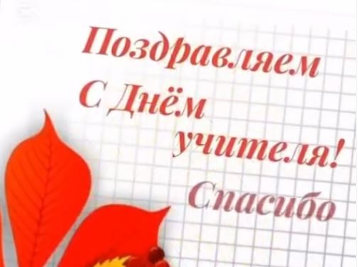 Сегодня учащиеся 5 «Е» класса поздравили своих любимых учителей с профессиональным праздником! Пусть каждый день приносит вам радость от успехов учеников, благодарность и уважение!