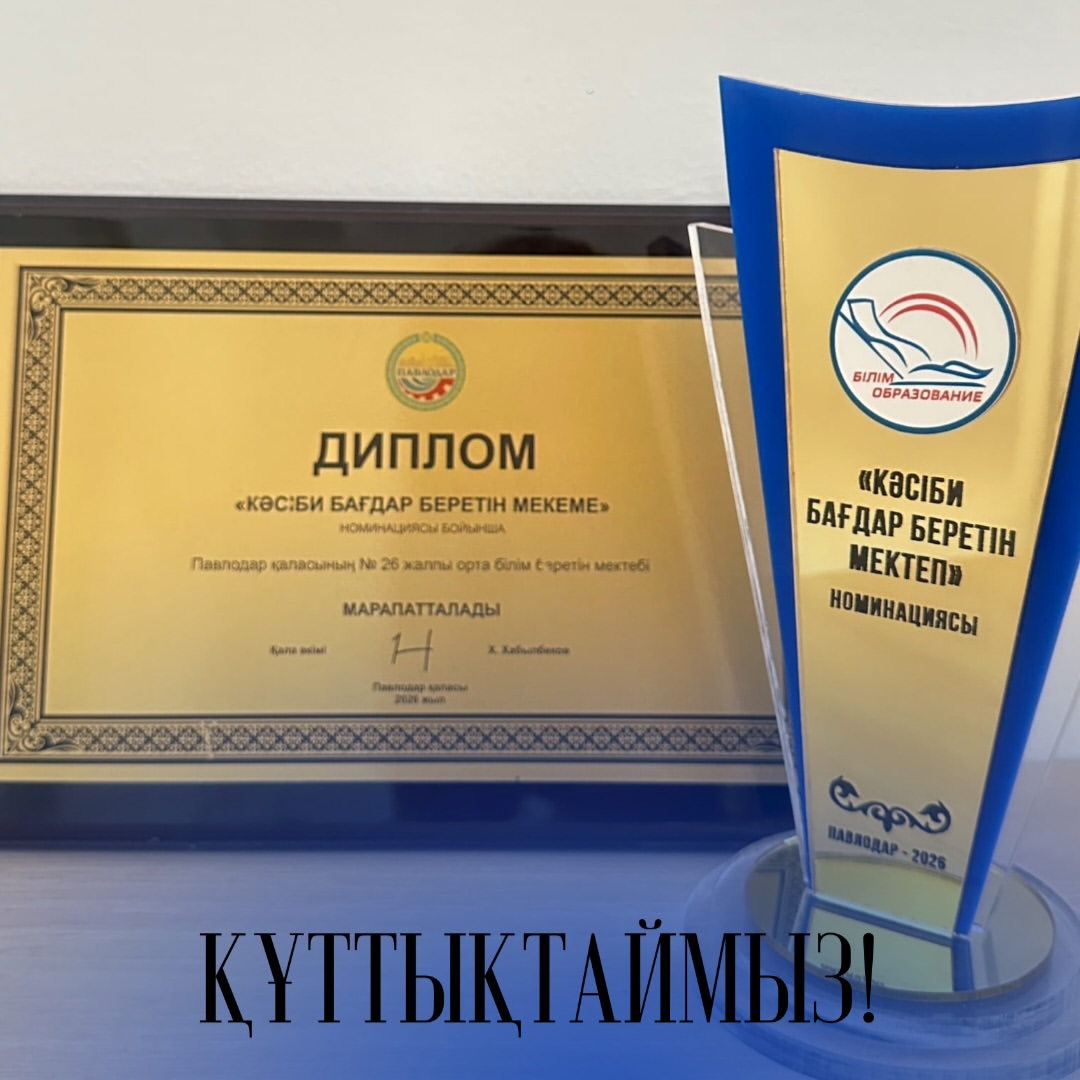 Поздравляем с успехом в номинации «Школа профессиональной ориентации»!