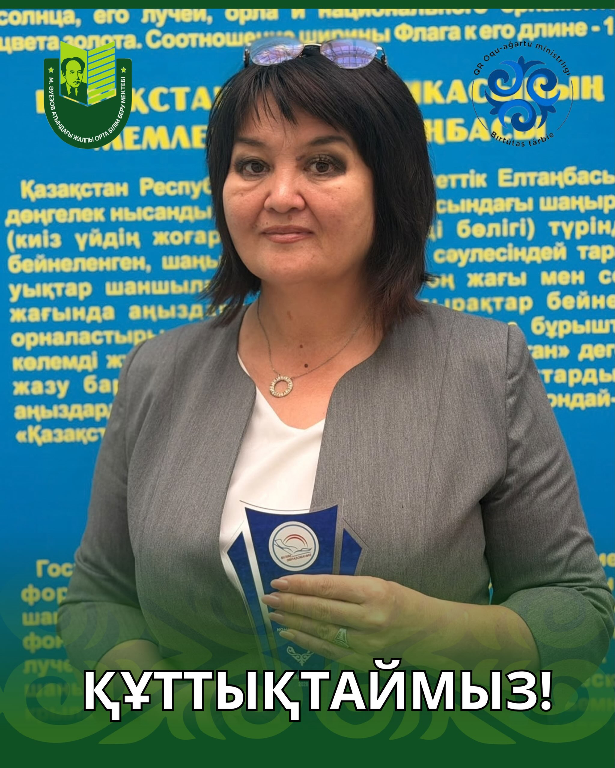 Поздравляем учителя русского языка и литературы школы имени Мухтара Ауэзова Омарову Лауру Сериковну с заслуженной наградой отдела образования города Павлодара в номинации «Жүрекке жол тапқан педагог»!
