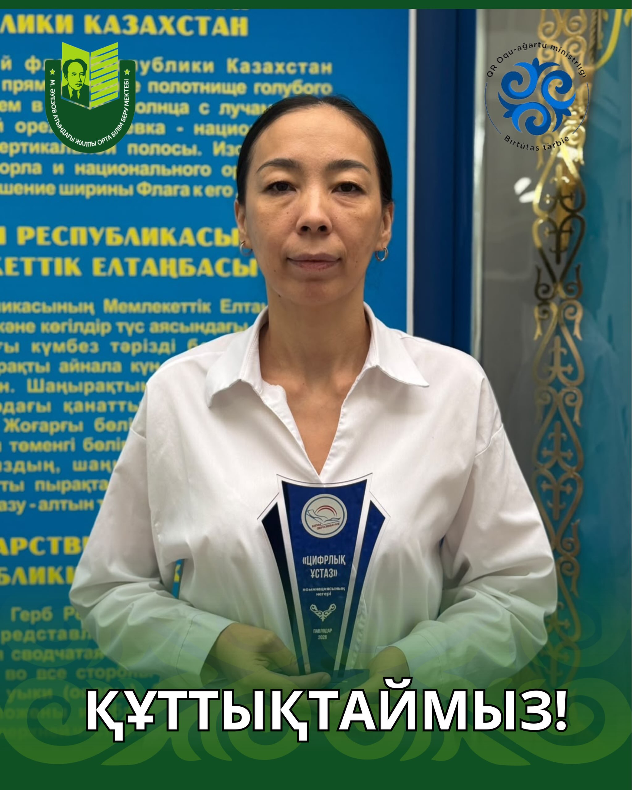 Поздравляем Эргашову Замиру Шамуритовну учителя информатики школы имени Мухтара Ауэзова с заслуженной наградой от отдела образования города Павлодара в номинации «Цифрлық ұстаз».