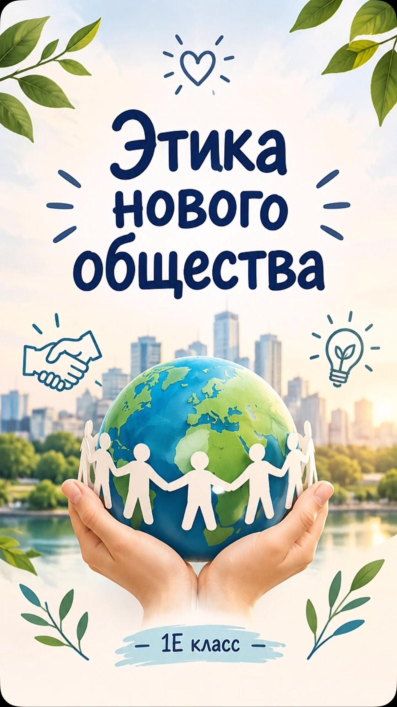 Мы живём в современном мире, где очень важно быть добрыми, честными и уважать друг друга.