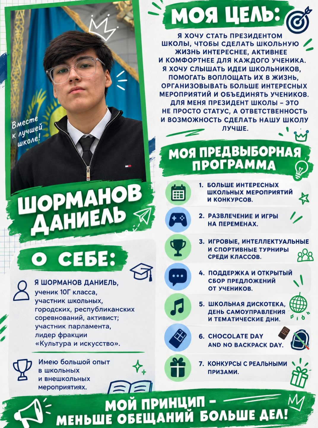 Кандидат в президенты школьного самоуправления! Познакомьтесь - Шорманов Даниель, инициативный, ответственный и полон идей для развития нашей школы!