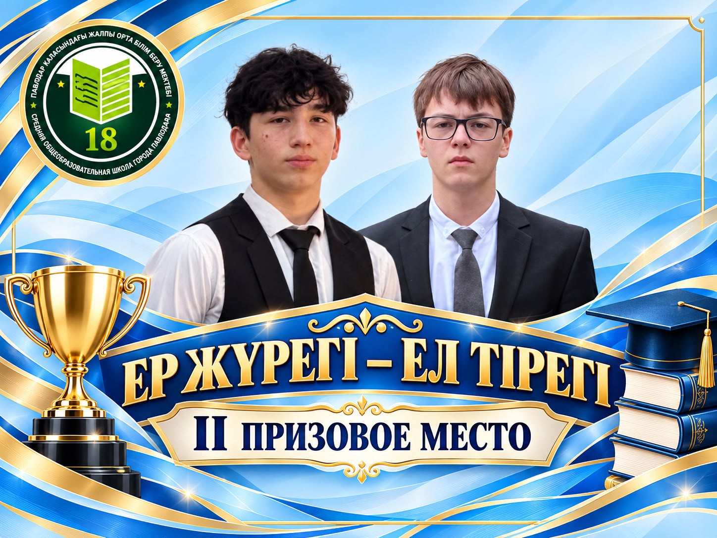 «Ер жүрегі – ел тірегі» қалалық байқауында мектебіміздің оқушылары Лупанов Богдан мен Умаров Эмир II орынға ие болды