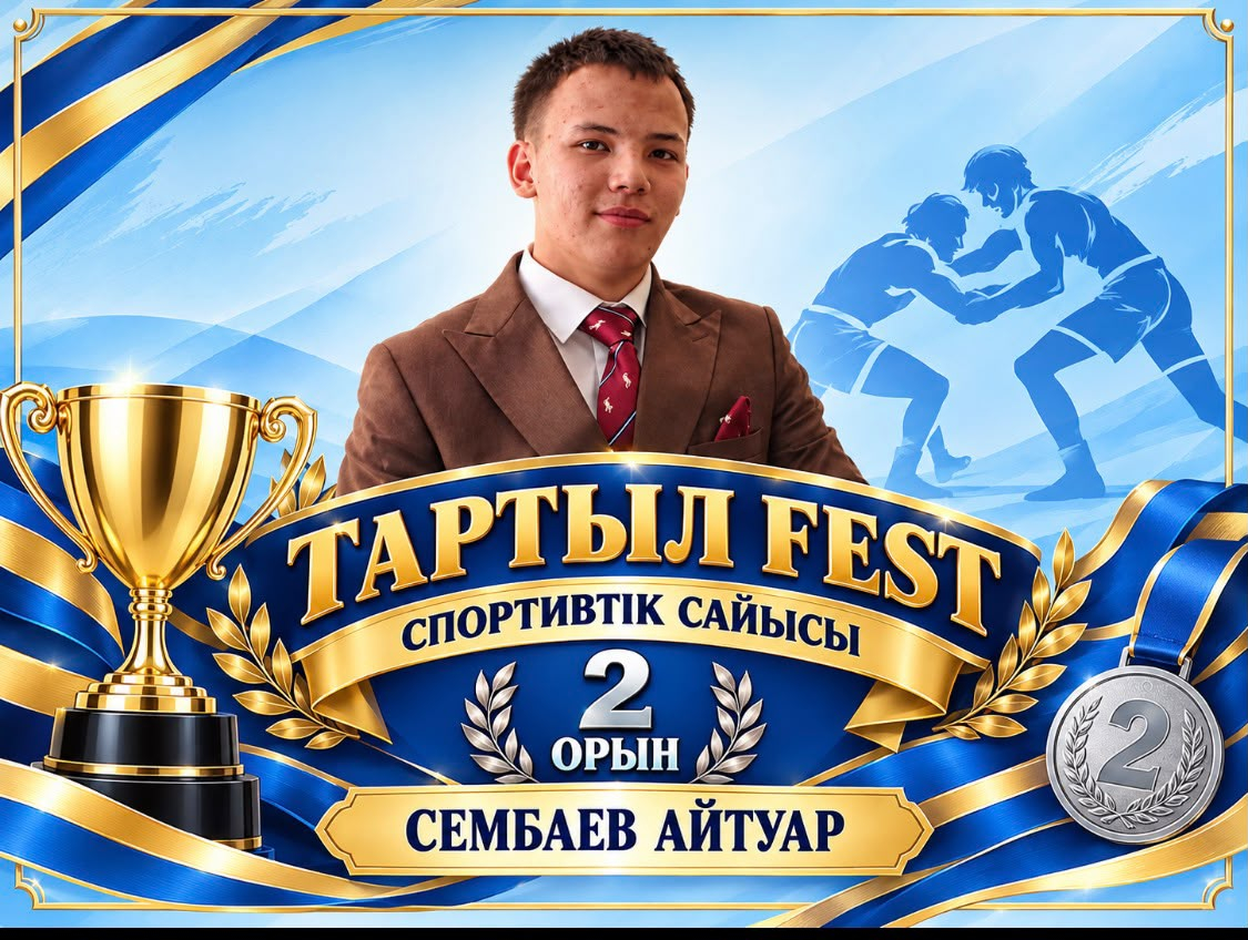 Қалалық «Тартыл Fest» спорттық жарысында мектебіміздің оқушысы Сембаев Айтуар II жүлделі орынға ие болды!