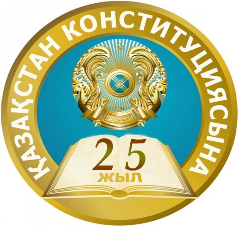 Конституциямыздың 25 жылдық мерейтойы...