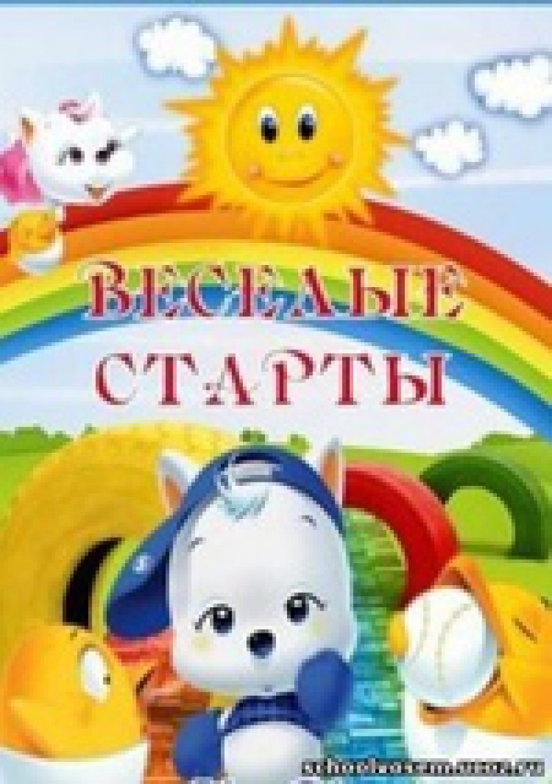 «Веселые старты».