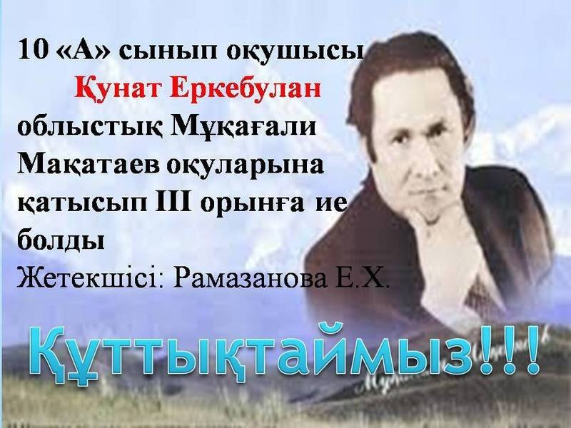 Облыстық Мұқағали Мақатаев оқулары