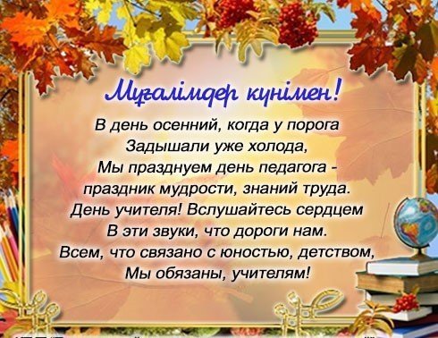 Ұстазар күнімен!