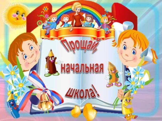 Прощай начальная школа