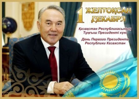 Қазақстан Республикасының тұңғыш Президенті күнімен құттықтаймыз!