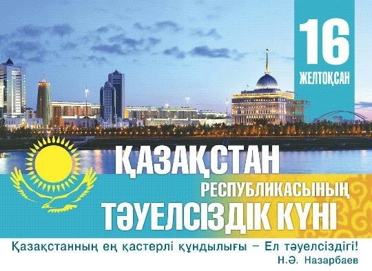 Тәуелсіздік күні құтты болсын!