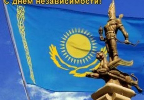 Қазақстан Республикасының Тәуелсіздік күні құтты болсын!