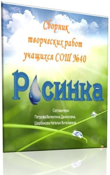 «Росинка» №40 ЖОББМ оқушыларының шығармашылық жұмыстарының презентациясы