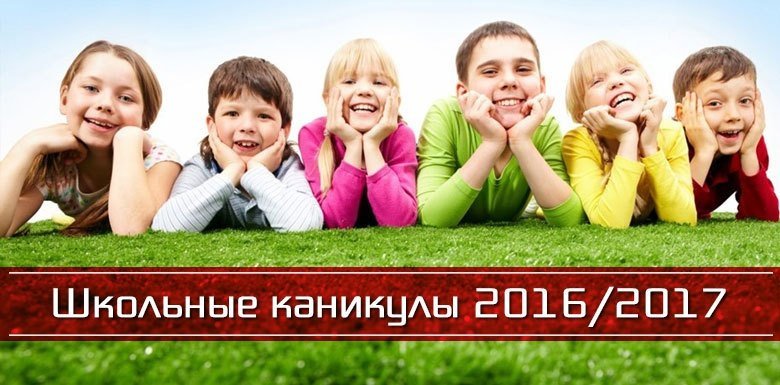 Каникулы в 2016-2017 учебном году