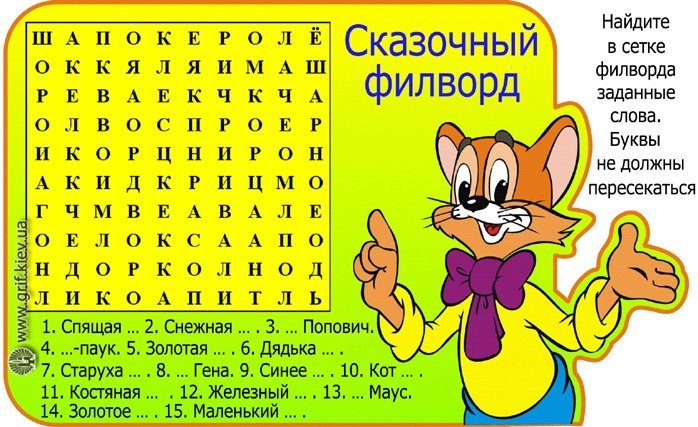 Интересно и увлекательно находить в сетке филворда заданные слова. Как интересно вспомнить любимые сказки и мультфильмы!