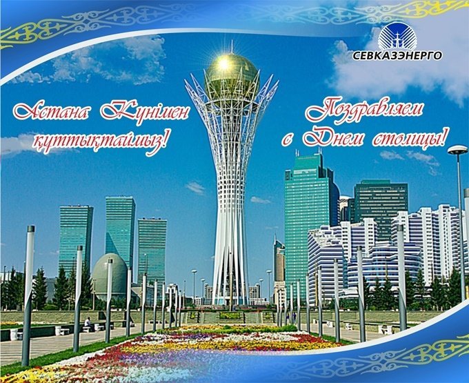 Астана күнімен қуттықтаймыз!