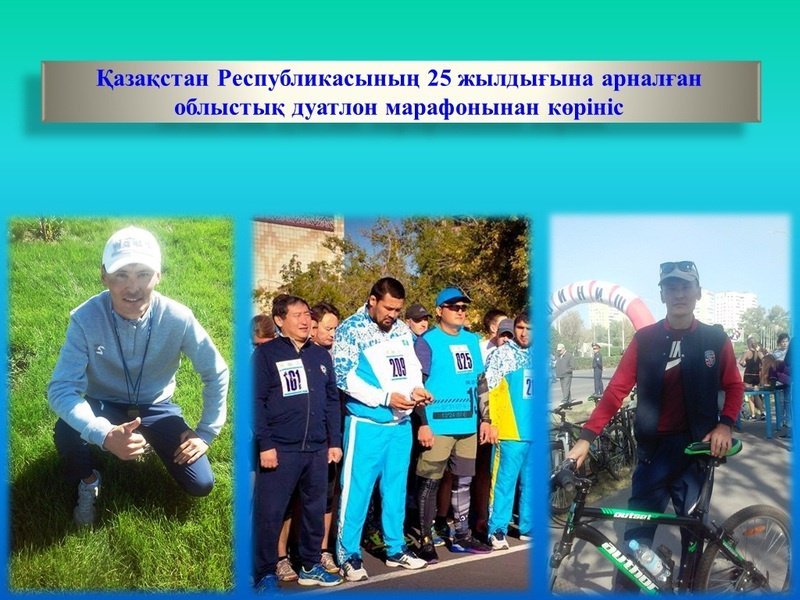 Қазақстан Республикасының 25 жылдығына арналған облыстық дуатлон марафонынан көрініс