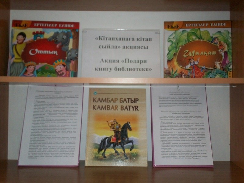 «Кітапханаға кітап сыйла» акциясы