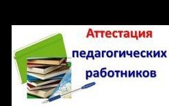 Аттестация педагогических работников хабаровский край 2024