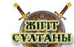 Жігіт сұлтаны картинки