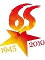 К 65 - летию Великой победы!