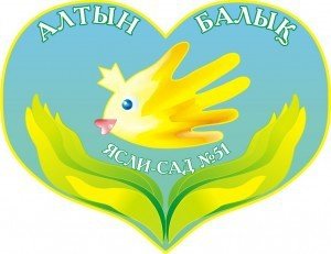 Государственное казенное коммунальное предприятие "Ясли-сад №51 города Павлодара"