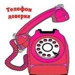 Телефон доверия