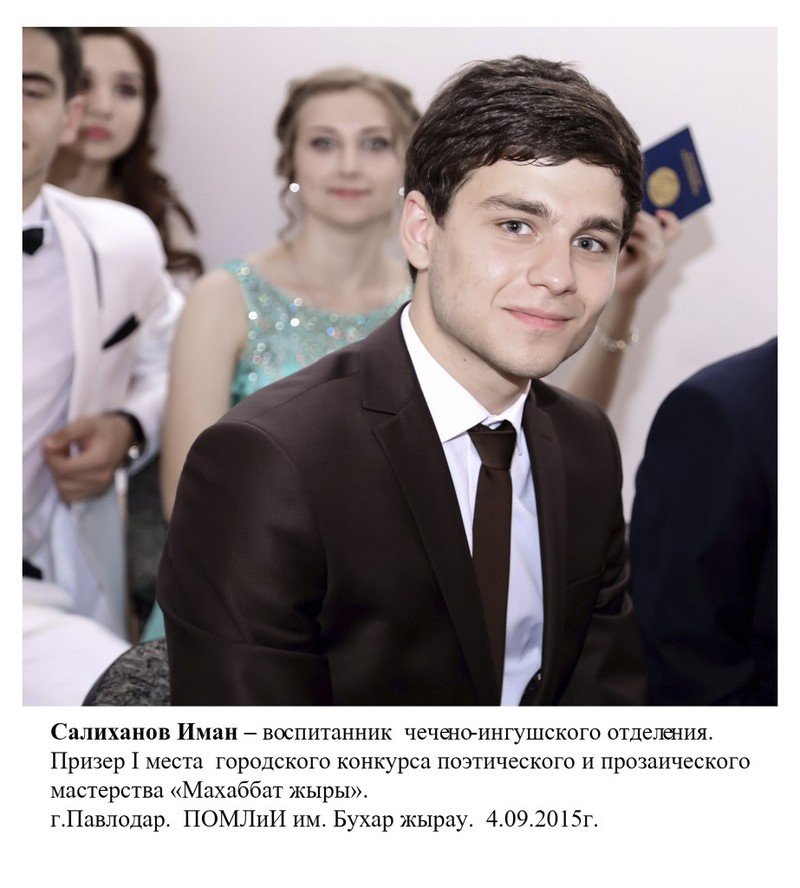 Салиханов Иман