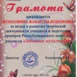 102 ЖУМАГОЖИНА ЖАНАРГУЛЬ НУРЛАНОВНА