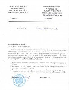 Приказ о внесении изменений в конкурсную документацию