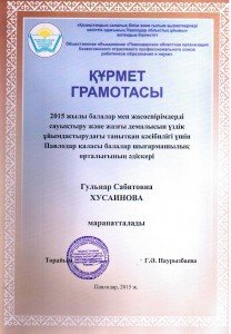 Грамота Хусаиновой