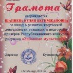 101 ШАПИЕВА КУЛЯН БЕГИМЖАНОВНА