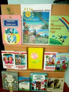 Здравствуй, ЛЕТО кн. выставка